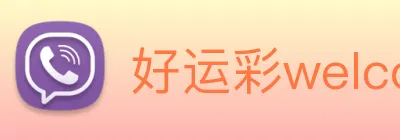 好运彩welcome Logo